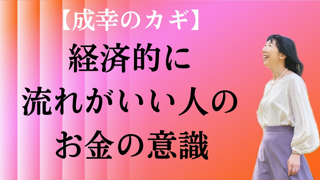 【成幸のカギ】経済的に流れのいい人のお金の意識