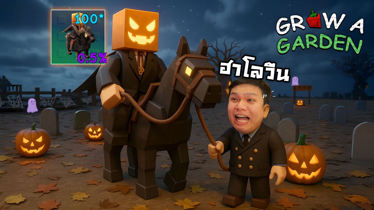 นี่และ อีเว้นท์ที่ปริมรอมานาน l Grow a Garden Roblox
