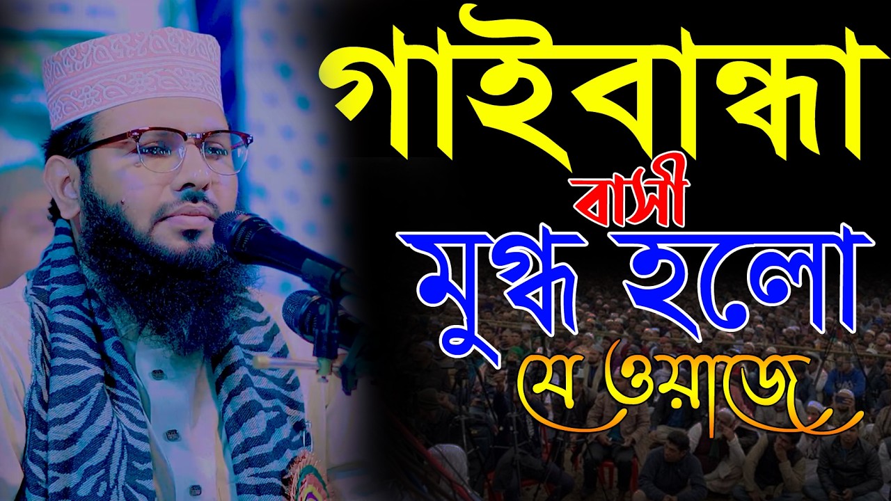 গাইবান্ধা বাসী মুগ্ধ হলো যে ওয়াজে║শায়খ আব্দুল করিম আরাবি║Abdul Karim Arabi