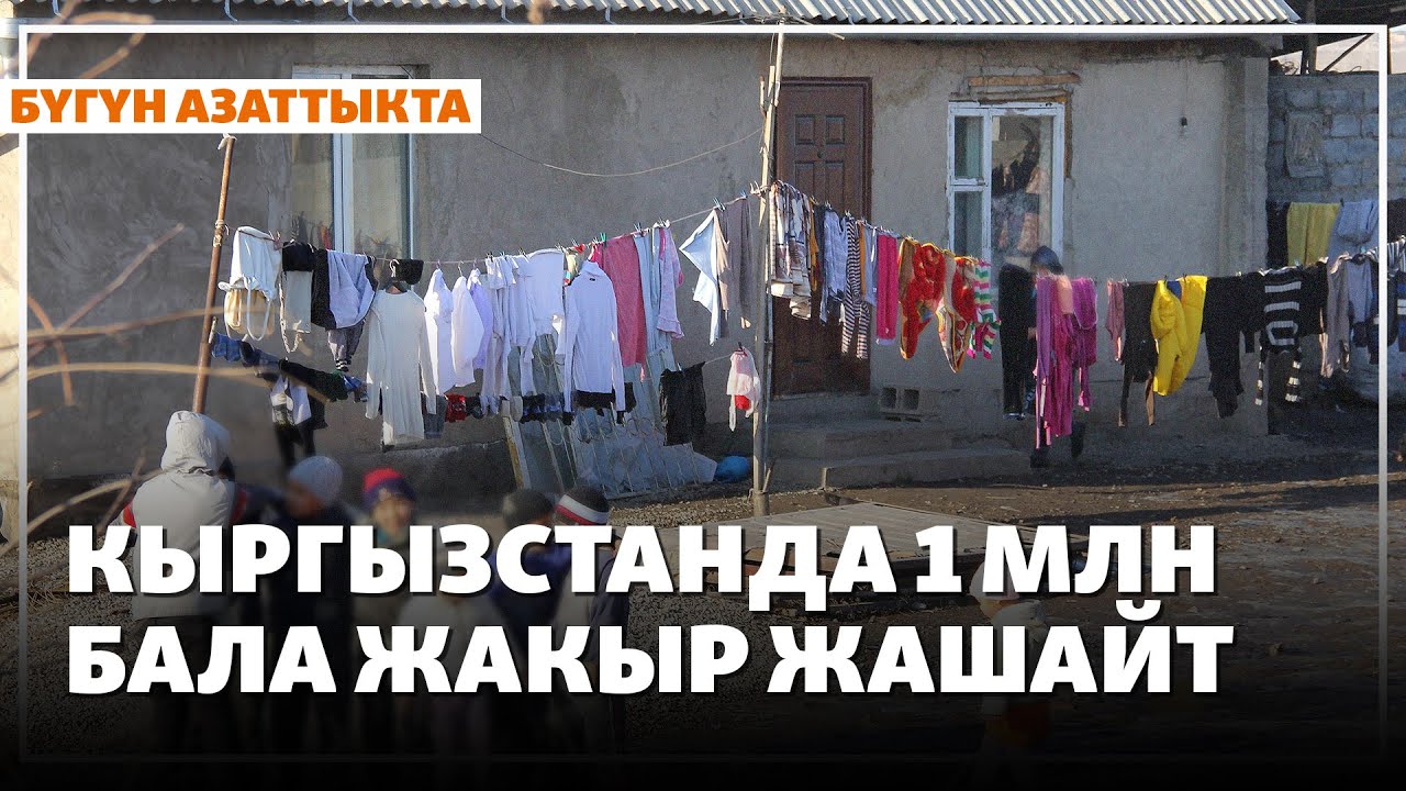 Кыргызстанда 1 миллионго жакын бала жакыр жашайт | Жаңылыктар | 30 01 2026