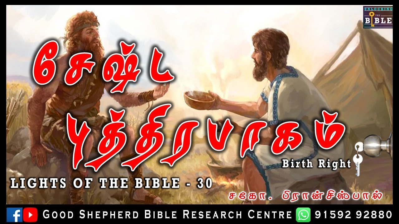 30.BIRTH RIGHTS | சேஷ்ட புத்திரபாகம் |