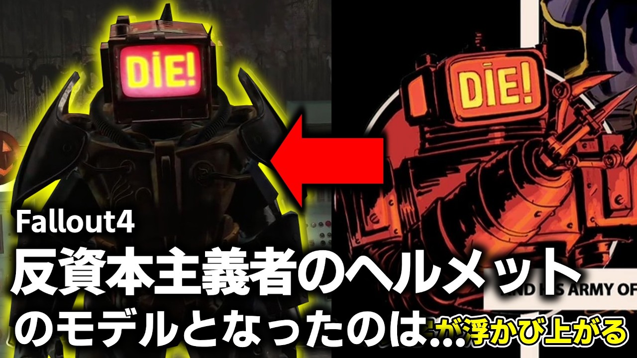 【Fallout4】アプデで新しく追加されたヘルメットの元ネタとは？ニューベガスのアイツも映せる?!【ゆっくり実況】
