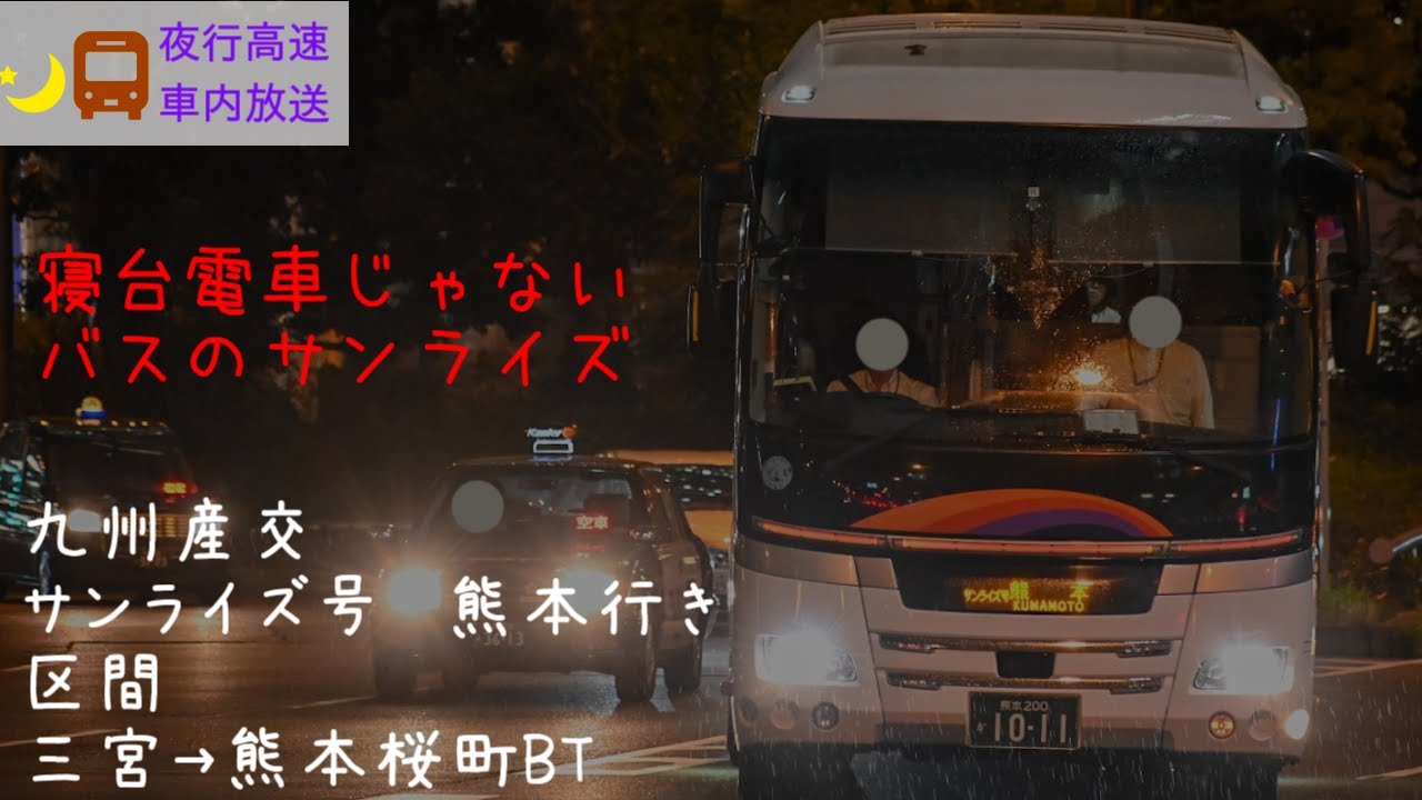 夜行バス　サンライズ　車内放送（九州産交担当便）