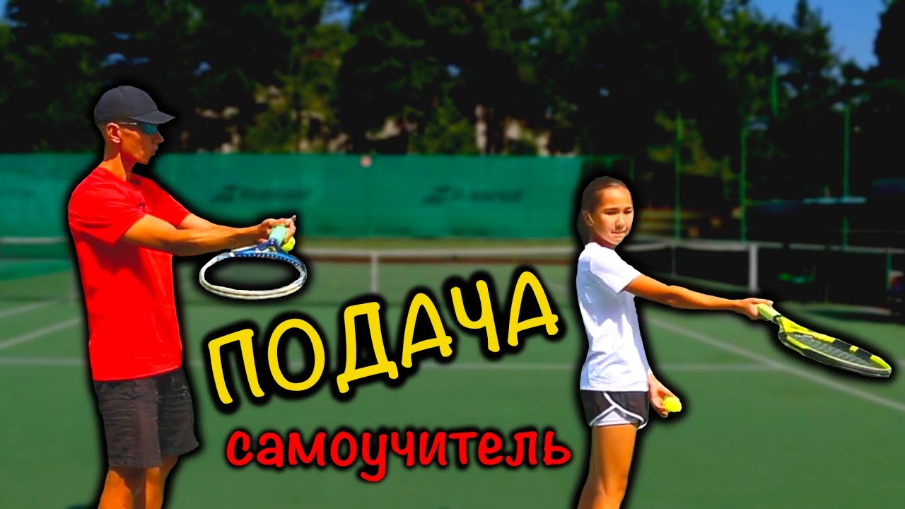 Большой Теннис. Подача. Самоучитель