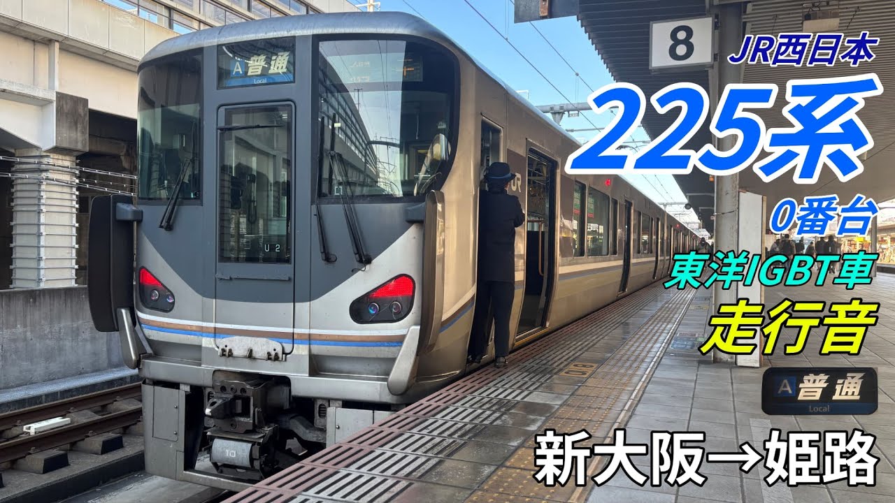 【全区間走行音・東洋IGBT】225系0番台〈快速→普通〉新大阪→姫路(2025.12)