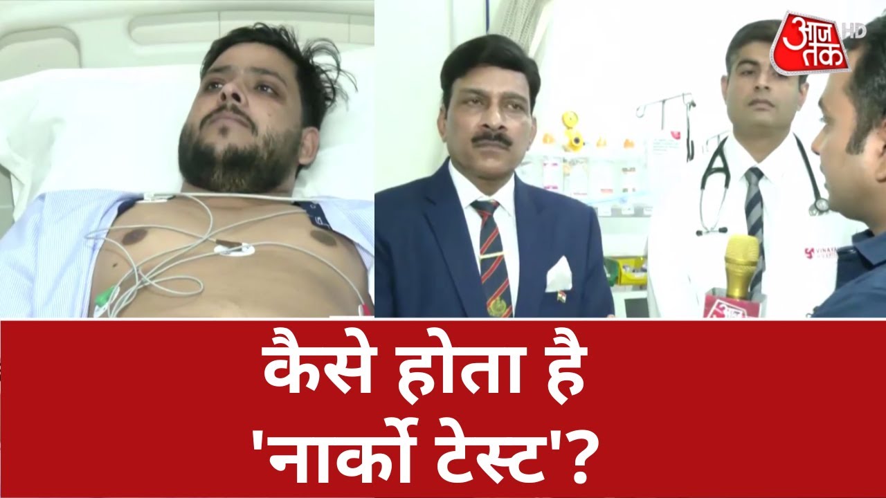 Shraddha Murder Case: कैसे होता है Narco Test? एक्सपर्ट से समझिए | Delhi Police | Aftab Narco Test