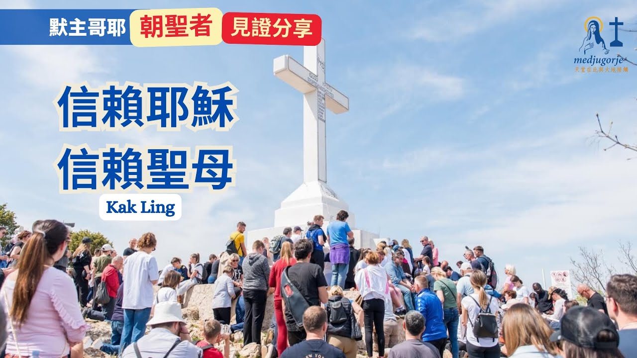 【默主哥耶見證分享】朝聖者系列: 信賴耶穌、信賴聖母 - Kak Ling