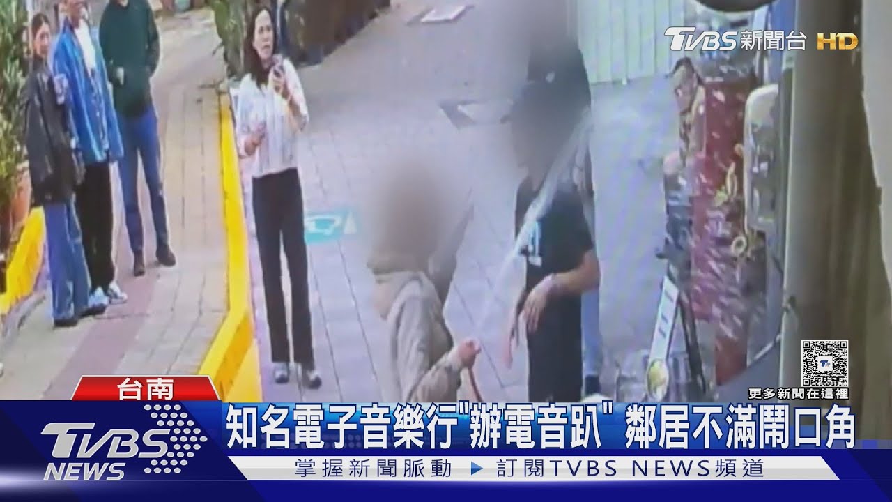 電子唱片行在家隔壁! 下午辦電音趴「鄰居氣炸」 互控潑水｜TVBS新聞 @TVBSNEWS01