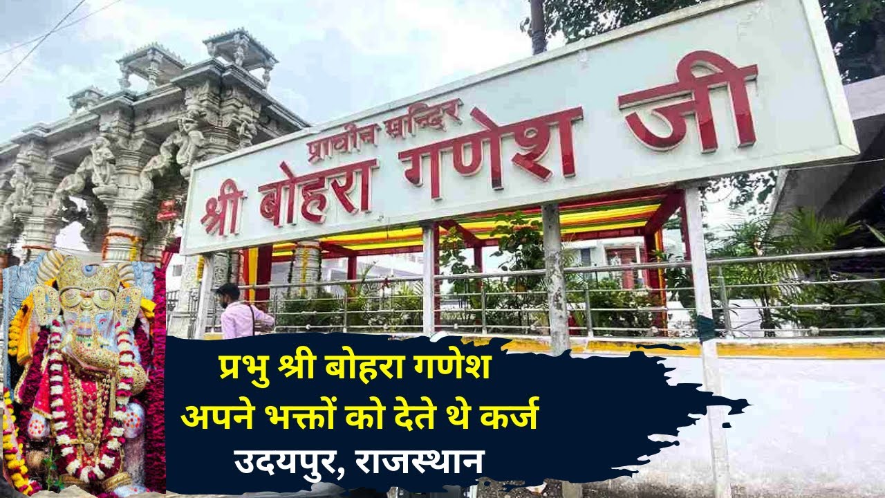 Bohra Ganesh Ji Udaipur || उदयपुर का प्रसिद्ध मंदिर श्री बोहरा गणेश जी  || 🐚🕉️🔱🪘