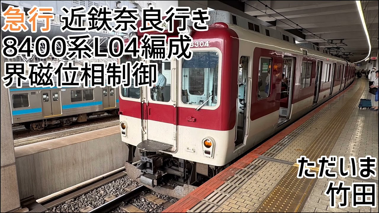 【引退済】近鉄8400系L04編成(界磁位相制御) 京都→大和西大寺 走行音
