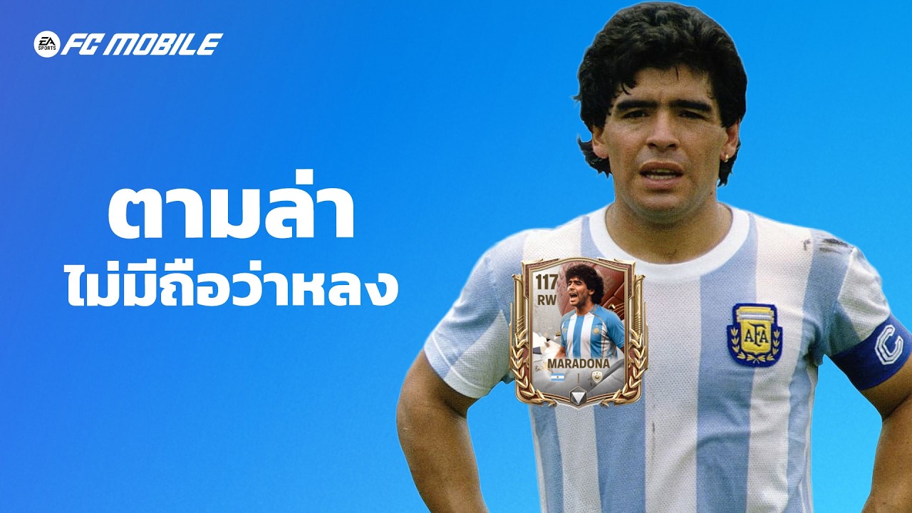 FC MOBILE : ล่ามาราโดน่า ไม่มีไม่ลง