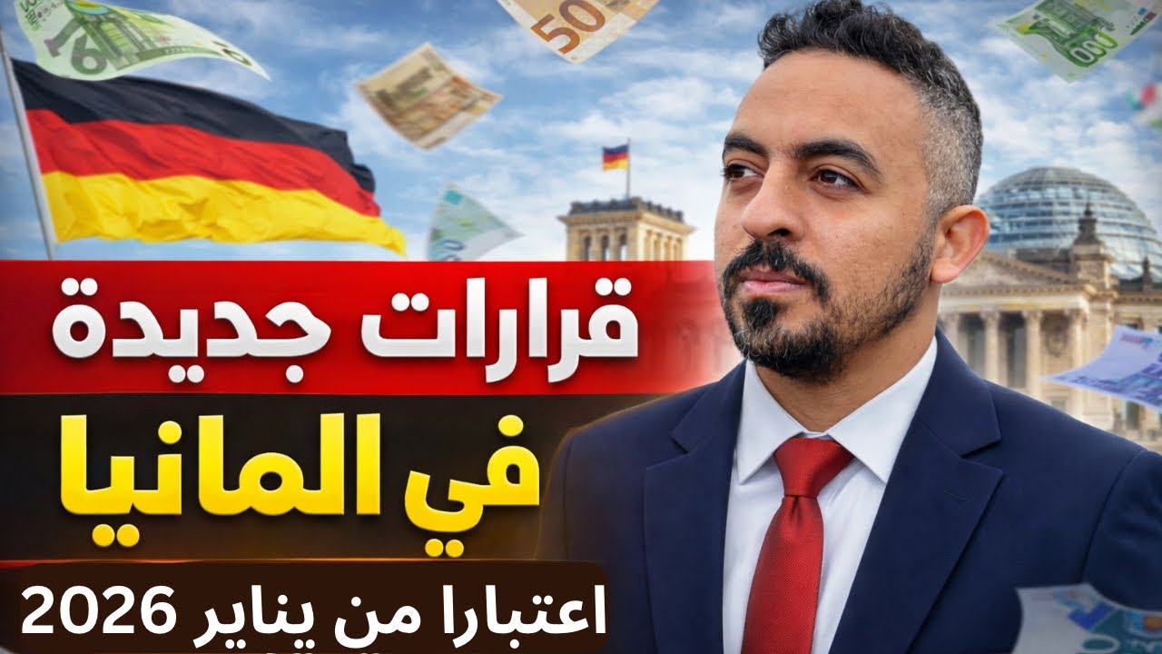 أهم 10 تغييرات في ألمانيا اعتبارًا من 2026 ❗ اللي جاي هيأثر علينا كلنا
