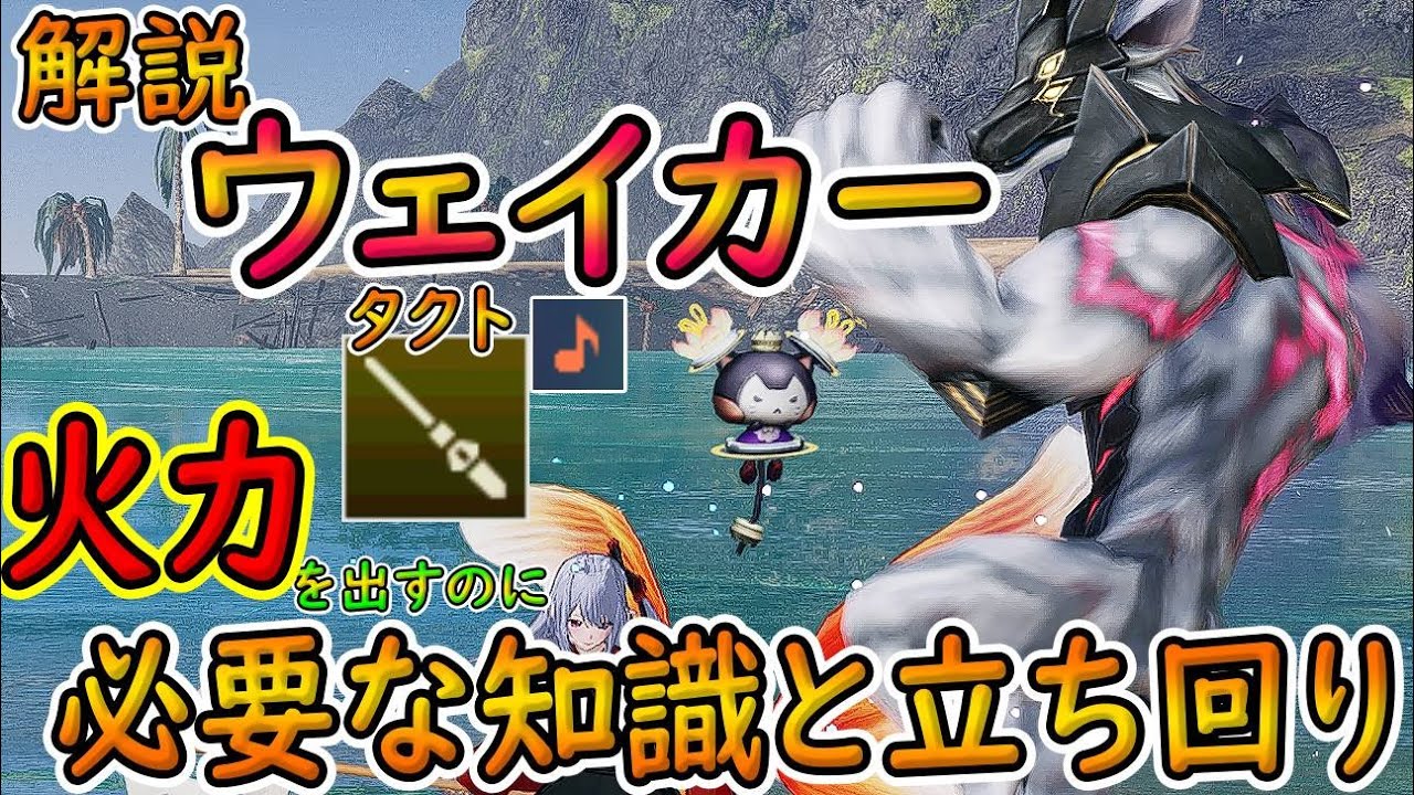 【PSO2NGS】8/6調整以降ウェイカー解説！　複雑そうに見えて目指す行動はただ一つ！　ファミリアと共に強力な一撃を叩き込め！【ゆっくり実況】