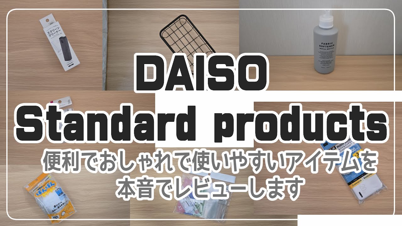 【100均・ダイソー・スタンダードプロダクツ購入品】コスパ最強！ダイソーで買うべき日用品をたっぷりご紹介します