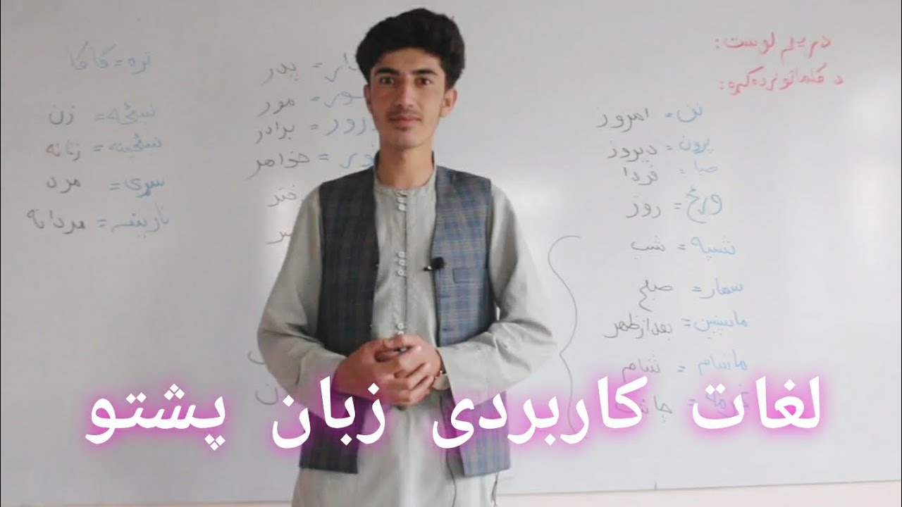 #آموزش_زبان_پشتو (درس سوم)