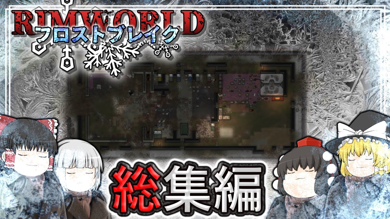 【Rimworld】フロストブレイク 総集編【ゆっくり実況】