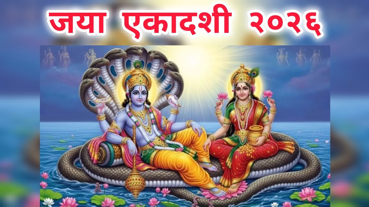 ||•|| जया एकादशी ||•||