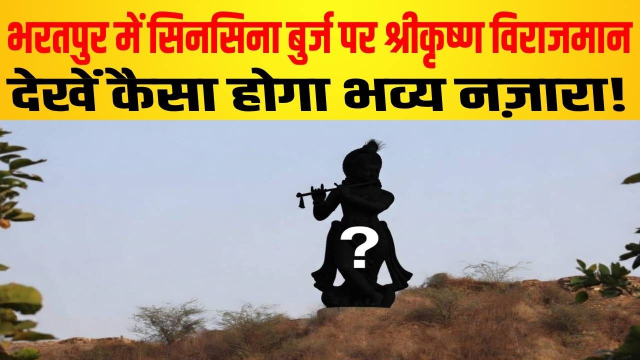 सिनसिना बुर्ज पर कृष्ण जी की मूर्ति स्थापना के बाद की तस्वीर आई सामने, देखें कैसा होगा नजारा