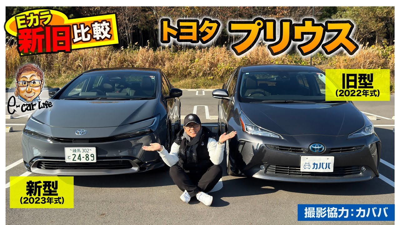 【Eカラ新旧比較】トヨタ プリウス 新旧モデル( 2022 50系 vs 2023 60系 )の内外装と走りを徹底チェック!! E-CarLife with 五味やすたか