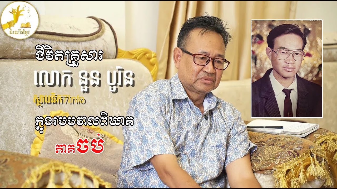 ជីវិតគ្រួសារមន្រ្តីគយ នន្ទ ឆោម ក្នុងរបបវាលពិឃាត (តចប់)