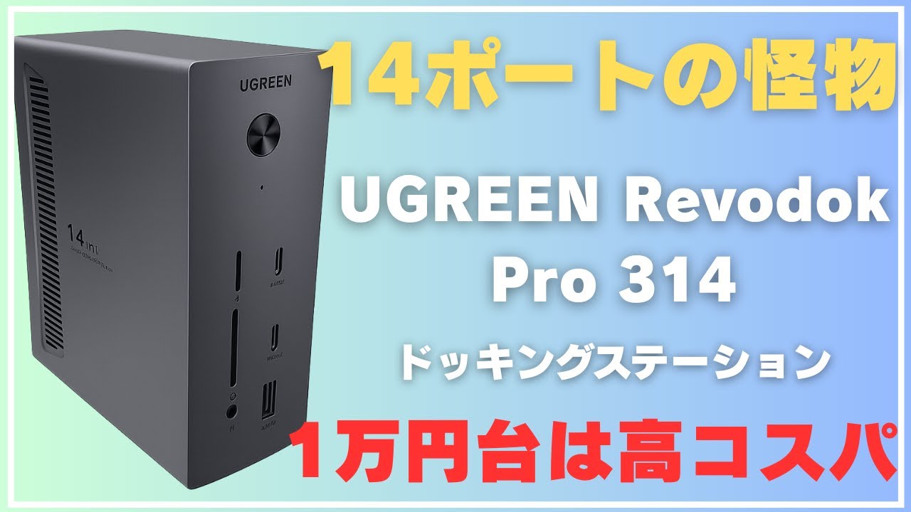 【1万円台で全部盛り】UGREEN 14-in-1 Revodok Pro 314 ドッキングステーションが高コスパ！【レビュー】