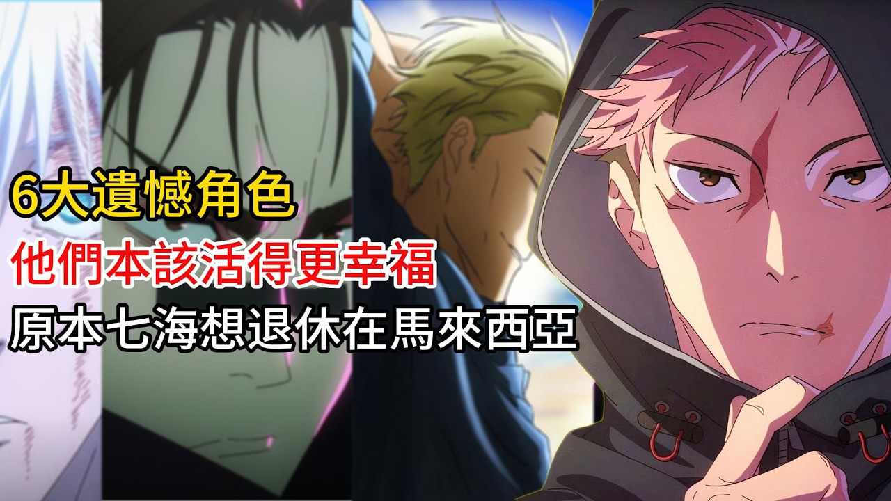 【咒術迴戰】6大遺憾角色：他們本該活得更幸福！七海想退休馬來西亞、五條想培養新生代.........