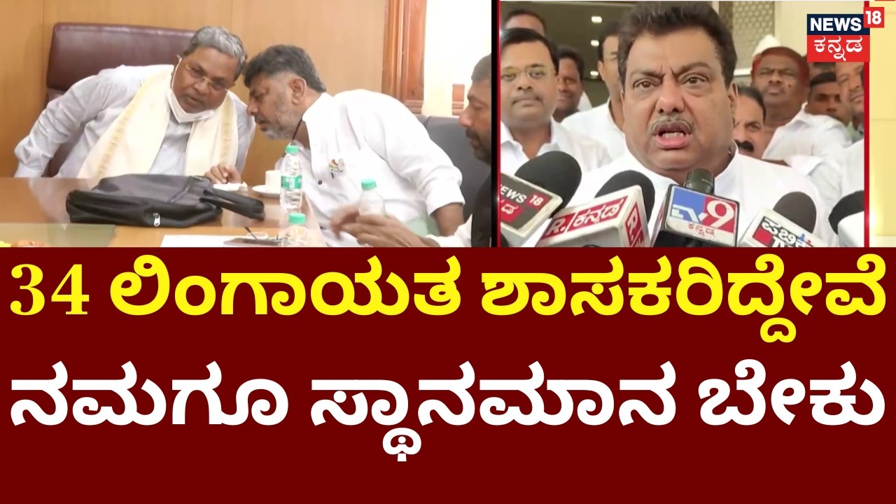 MB Patil Message To Siddaramaiah & DKS | ಸರ್ಕಾರದಲ್ಲಿ ಲಿಂಗಾಯತರಿಗೆ ಸಿಗಬೇಕಾಗಿರೋದು ಸಿಗಲೇಬೇಕು