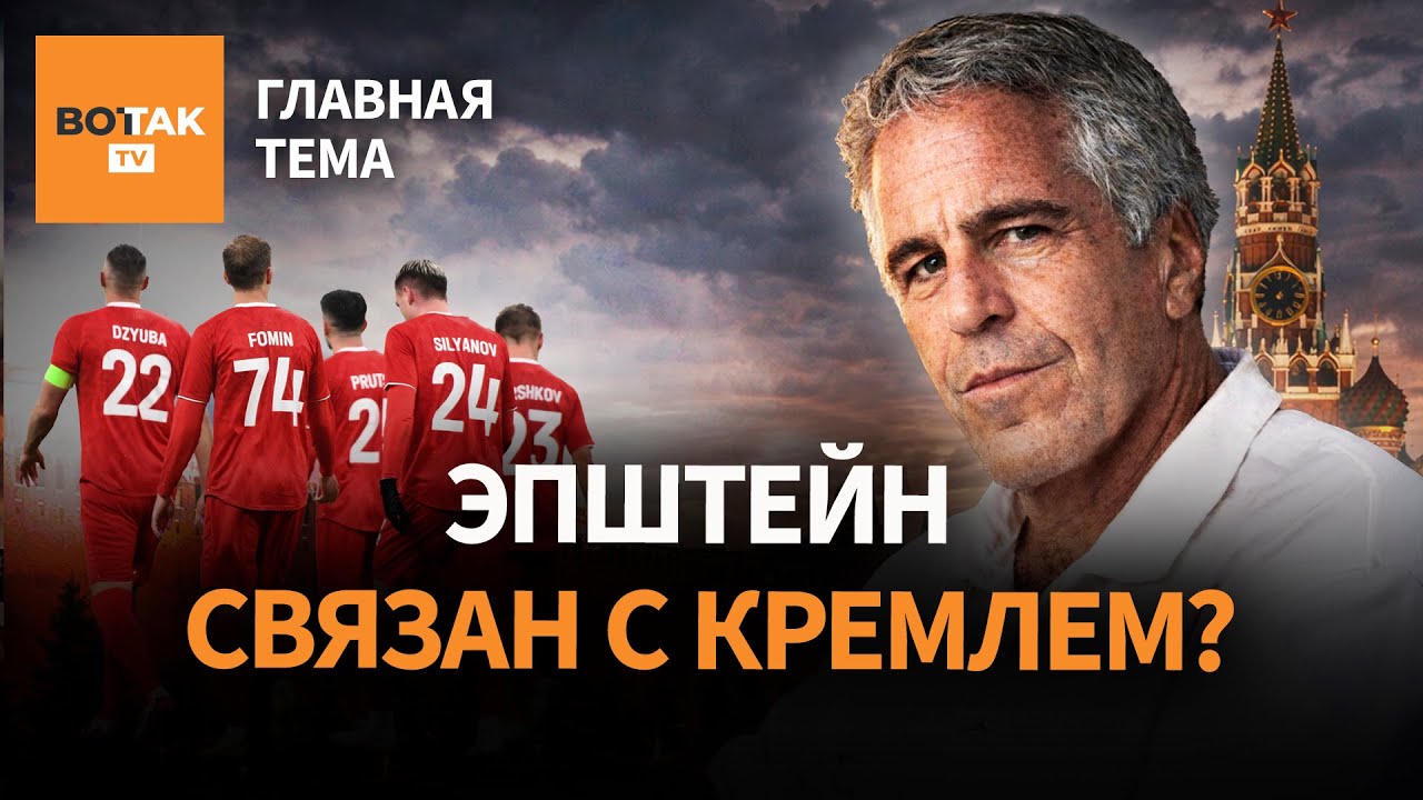 Новые скандалы вокруг дела Эпштейна: при чем здесь Путин? ФИФА хочет вернуть Россию / Главная тема