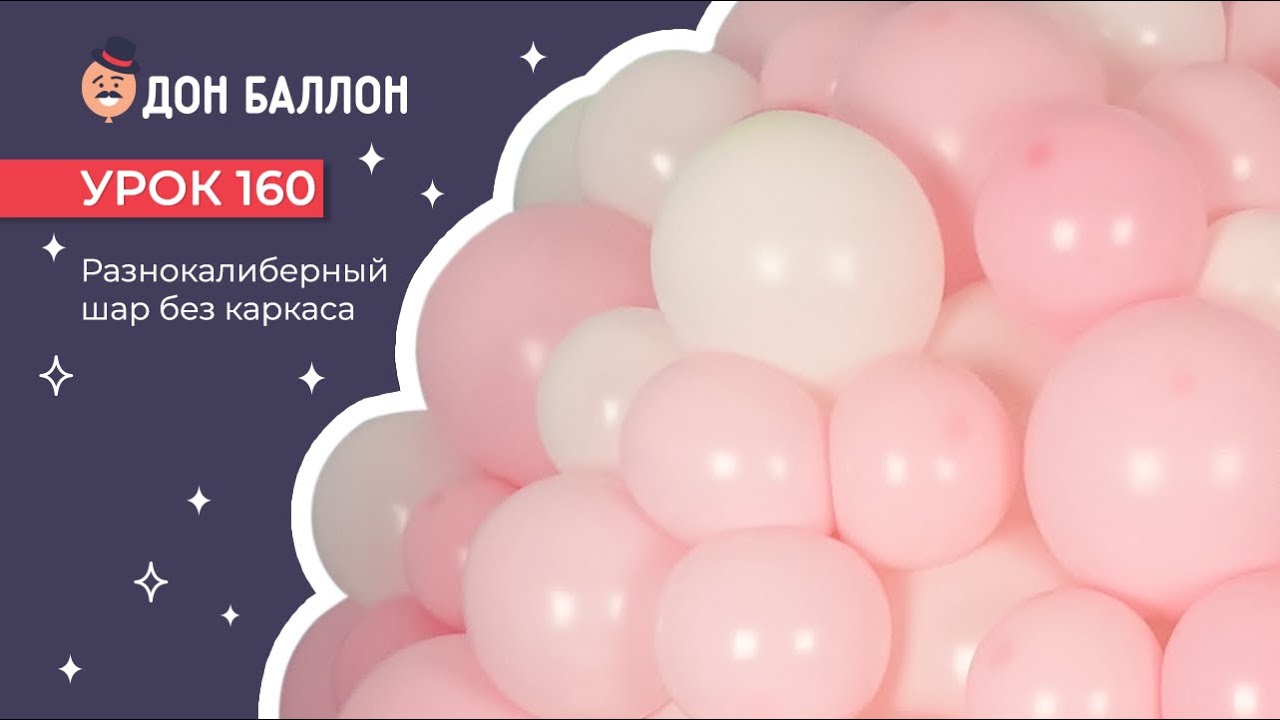 Урок 160. Разнокалиберный шар без каркаса.