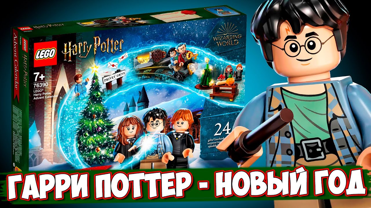 LEGO Новый Год - LEGO Гарри Поттер Календарь