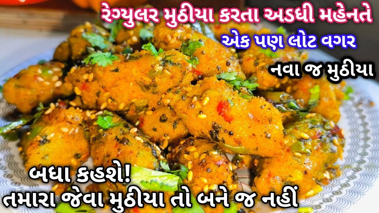 રેગ્યુલર મુઠીયા કરતા ટેસ્ટી પોચા રૂ જેવા મુઠીયા જ્યારથી બનાવ્યા જૂની રીત તો ભૂલી જ ગઈ 😅|New Muthiya|