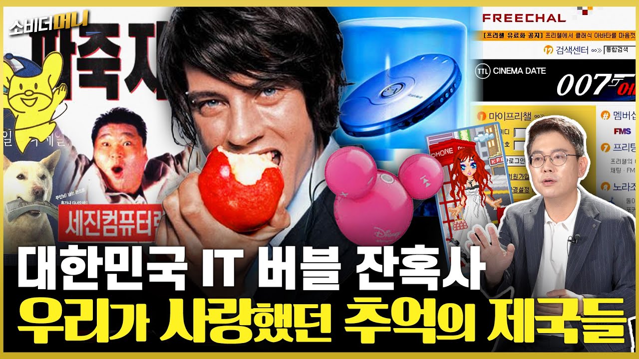 2000년 초 비상했던 IT기업, 추락의 기록들 / 소비더머니