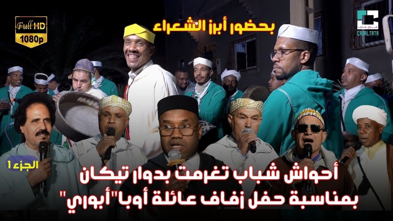 أحواش شباب تغرمت بدوار تيكان بمناسبة حفل زفاف عائلة أوبا