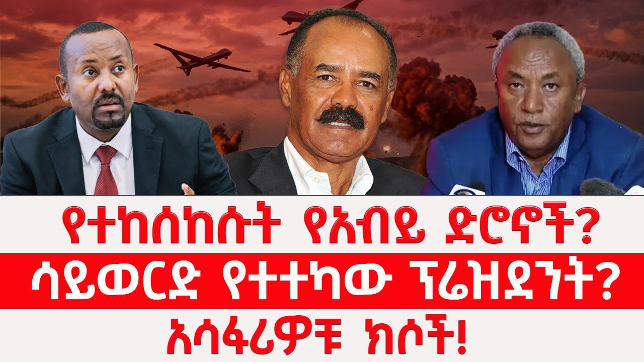 የተከሰከሱት የአብይ ድሮኖች? | ሳይወርድ የተተካው ፕሬዝደንት? | አሳፋሪዎቹ ክሶች! 03/18/2026