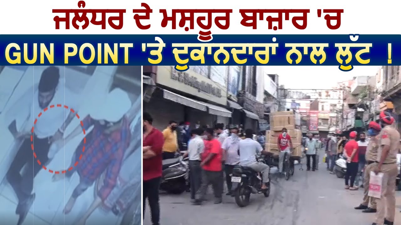 Jalandhar के मशहूर Rainak Bazar में Gun Point पर दुकानदारों से हुई लूट !