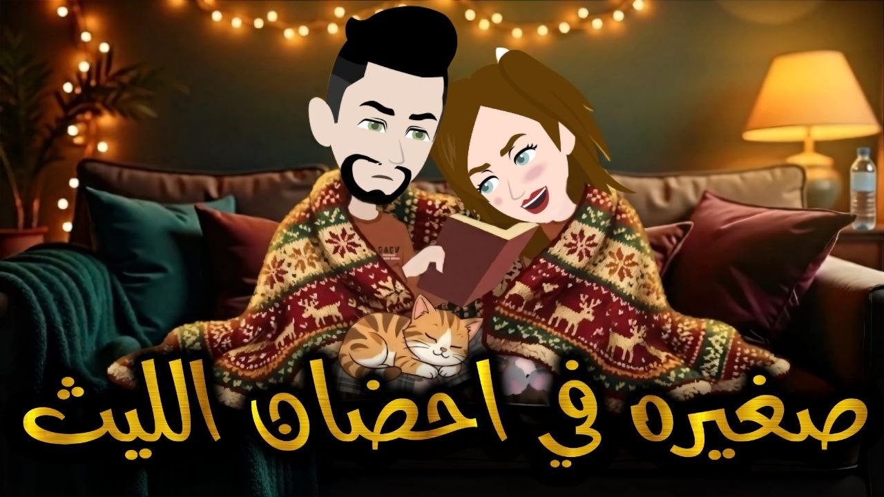 ✧صغيرة الليث ❘ رومانسي//رومانسي //تشويق// حب ❖ حكاية مريومة للقصص الكاملة ❖