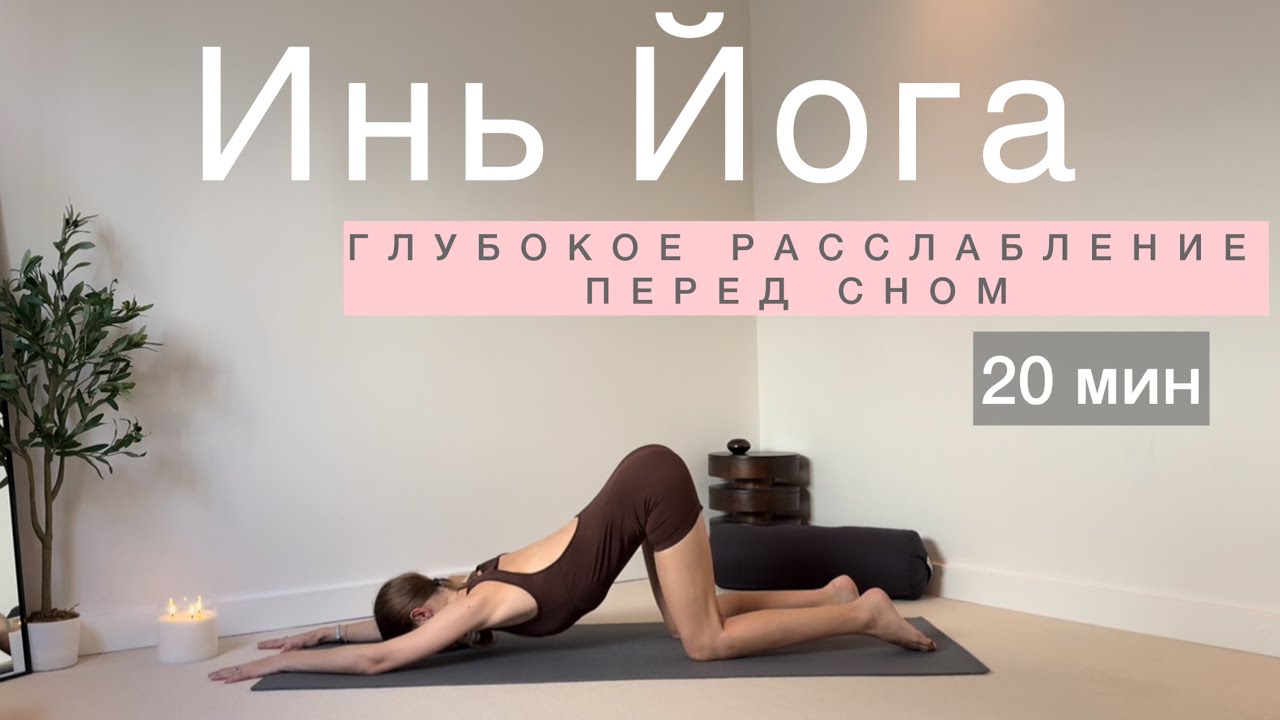 ИНЬ ЙОГА | глубокое расслабление перед сном | 20 мин