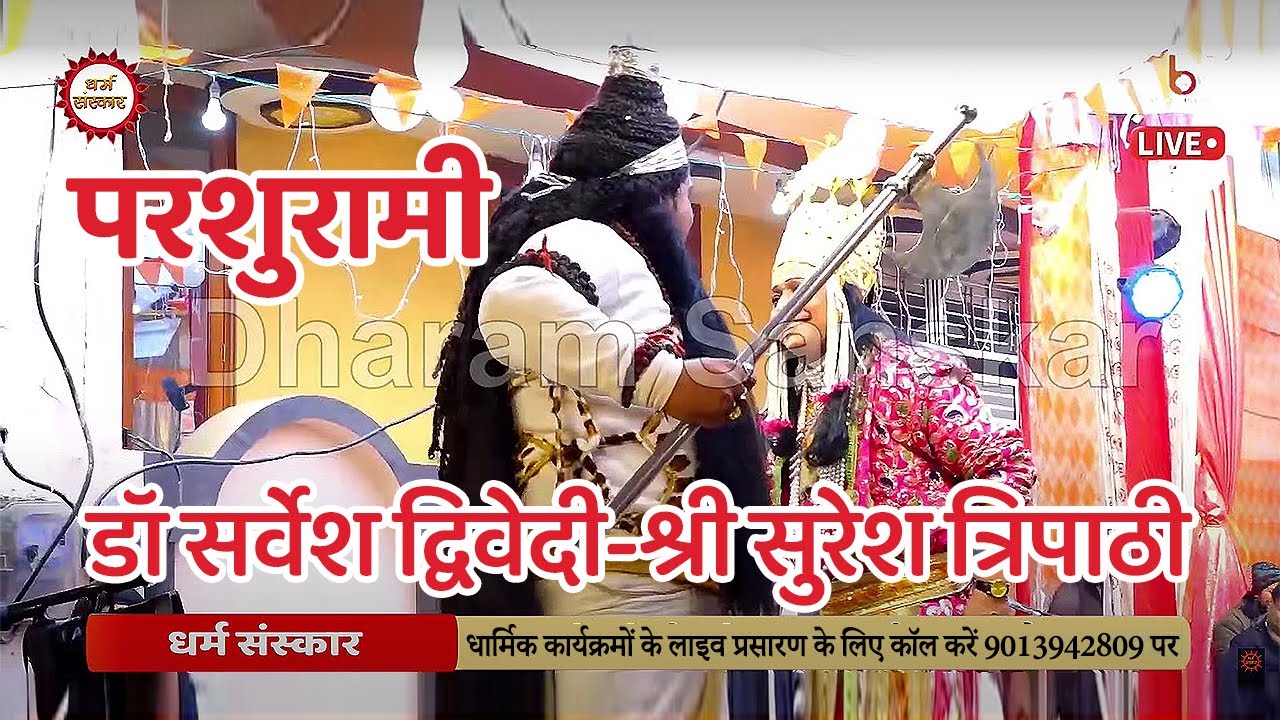 परशुरामी- परशुराम डॉ सर्वेश द्विवेदी- लक्ष्मण श्री सुरेश त्रिपाठी | नौबस्ता (कानपुर) से सीधा प्रसारण