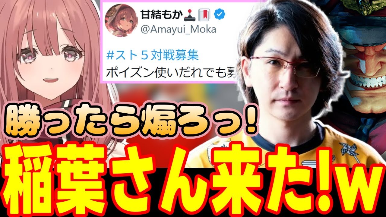 【ストⅤ】ポイズン募集に稲葉ベガ襲来【甘結もか/ぶいすぽっ！/切り抜き】