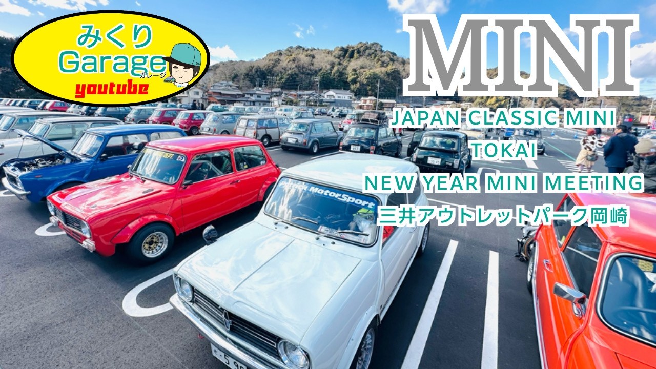 【ローバーミニ】ジャパンクラシックミニ東海 NEW YEAR MEETING 三井アウトレットパーク岡崎