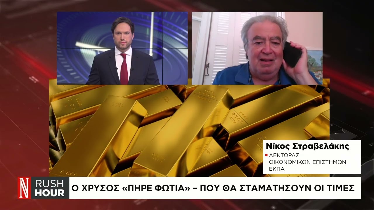 Ο χρυσός «πήρε φωτιά» - Πού θα σταματήσουν οι τιμές