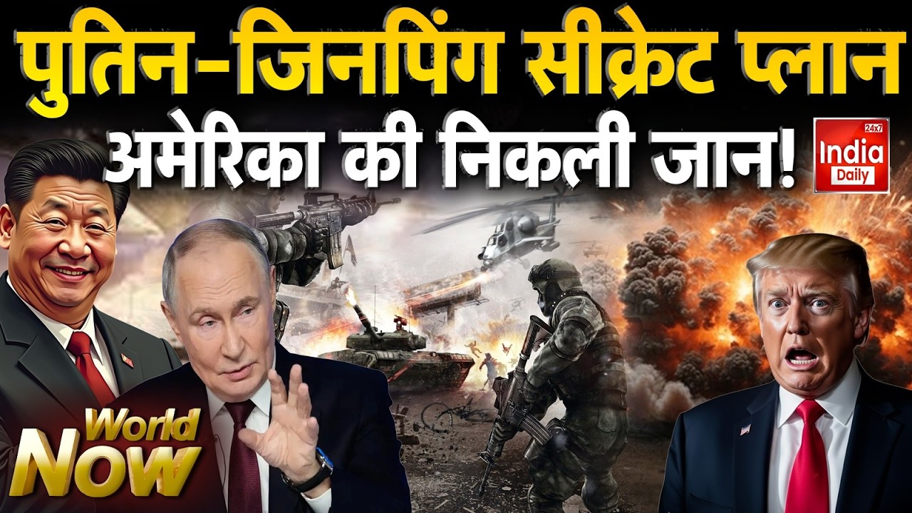Russia China Relation: करेंसी का वॉर... रूस-चीन एक साथ? Putin Trump Tension | America Conflict