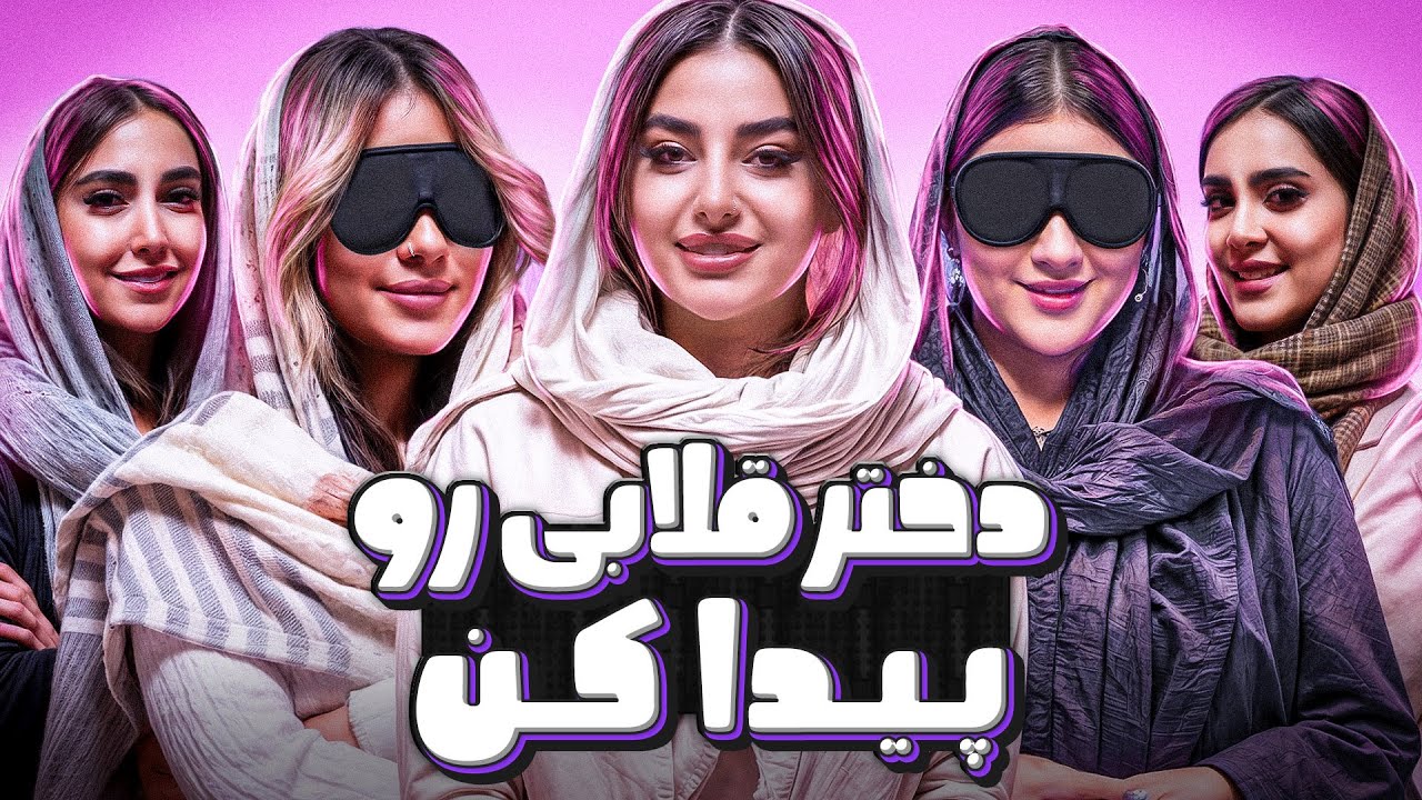 Find Me🥷| دختر قلابی رو پیدا کن