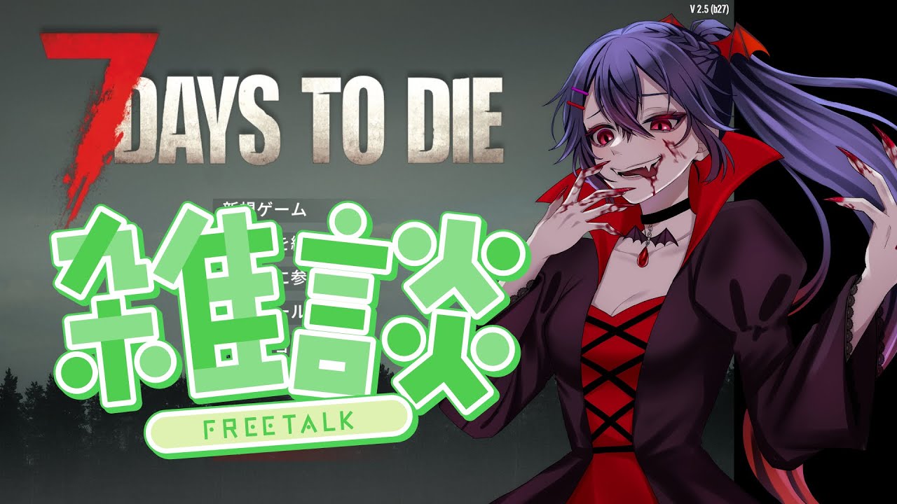 1（ソロ）【#雑談 #7DaystoDie #7DtD】雑談メインでだらだらやる７DaystoDie【白藤花音】