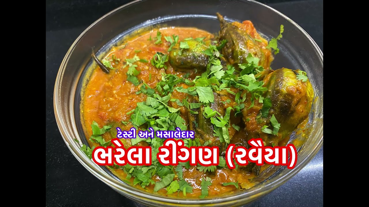 મસાલેદાર ભરેલા રીંગણ (રવૈયા) બનાવવાની રીત | Bharela Ringan(Rawaiya) | Bharwa Baigan Masala 