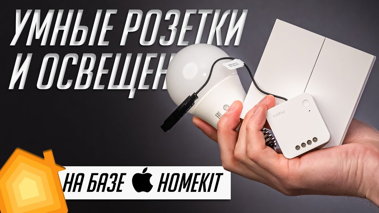 Умный дом: освещение (лампочки, выключатели, датчики движения) и розетки (реле, адаптеры)