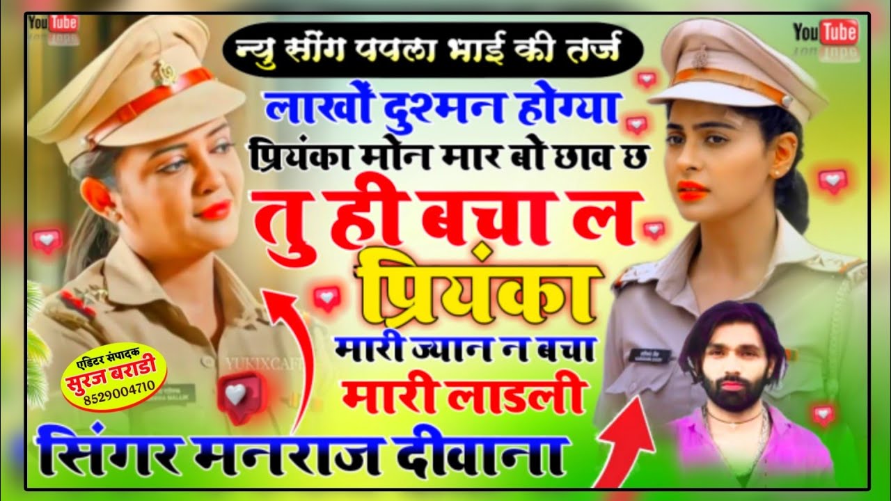 सिंगर मनराज दीवाना लाखो दुश्मन होग्या प्रियंका मोन मारबो छाव छ प्रियंका मोन जेल भेजता रेव न्यू धमाका