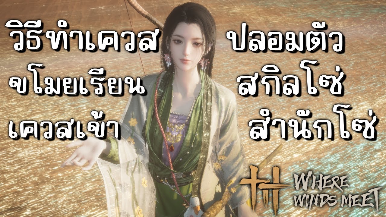 วิธีทำเควสปลอมตัว , ขโมยเรียนวิชาโซ่ (Rope&Dart) วิธีเข้าสำนักโซ่ | Where Winds Meet