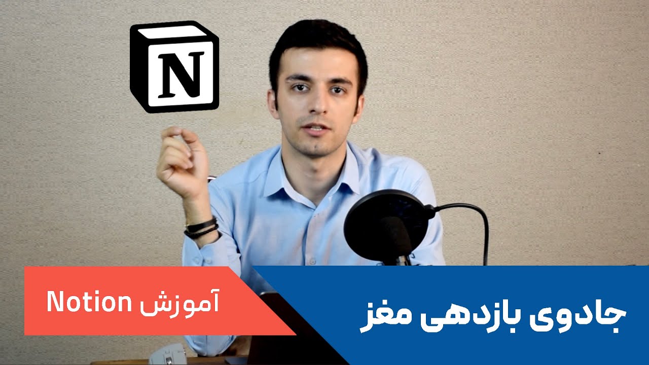 آموزش مقدماتی کار با نرم افزار نوشن Notion
