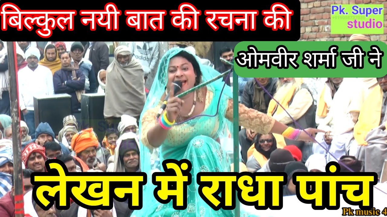 बिल्कुल नयी बात मैने लेखन में पड़ी है राधा पांच स्थल सहपऊ ओमवीर शर्मा जी Vs रामवीर सिंह प्रधान जी🚩🚩🚩